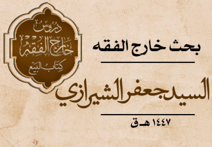 دورة بحث خارج الفقه ( البیع )